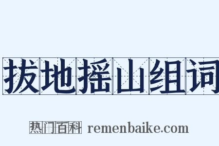 拔地摇山组词是什么意思的图片